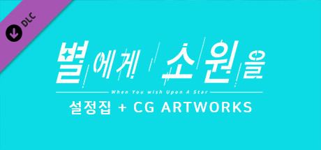 별에게 소원을 / Digital Work (월페이퍼, 스탠딩 CG, 이모티콘) + 설정집 cover artwork