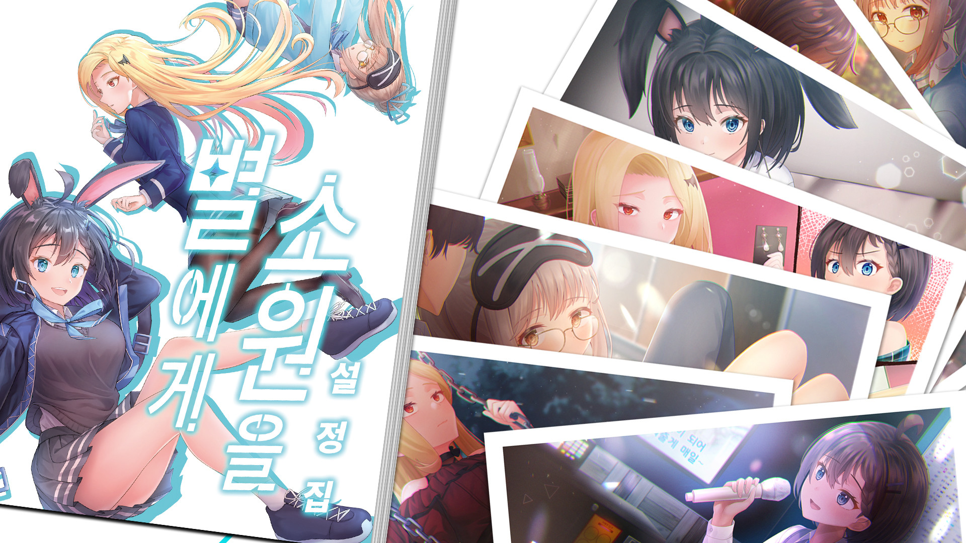 별에게 소원을 / Digital Work (월페이퍼, 스탠딩 CG, 이모티콘) + 설정집 official in-game screenshot 1