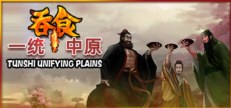 吞食一统中原Tunshi  unifying plains cover artwork