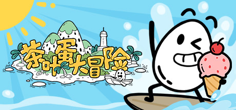 茶叶蛋大冒险 cover artwork