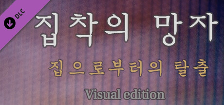 집착의 망자 - 집으로부터의 탈출 For Visual edition artwork