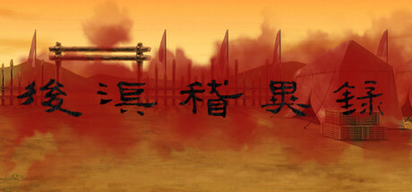 后汉稽异录 - Obscure Chronicle of Dynasty cover artwork