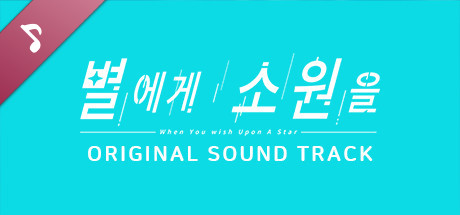 별에게 소원을 (When you wish upon a star) Soundtrack cover artwork