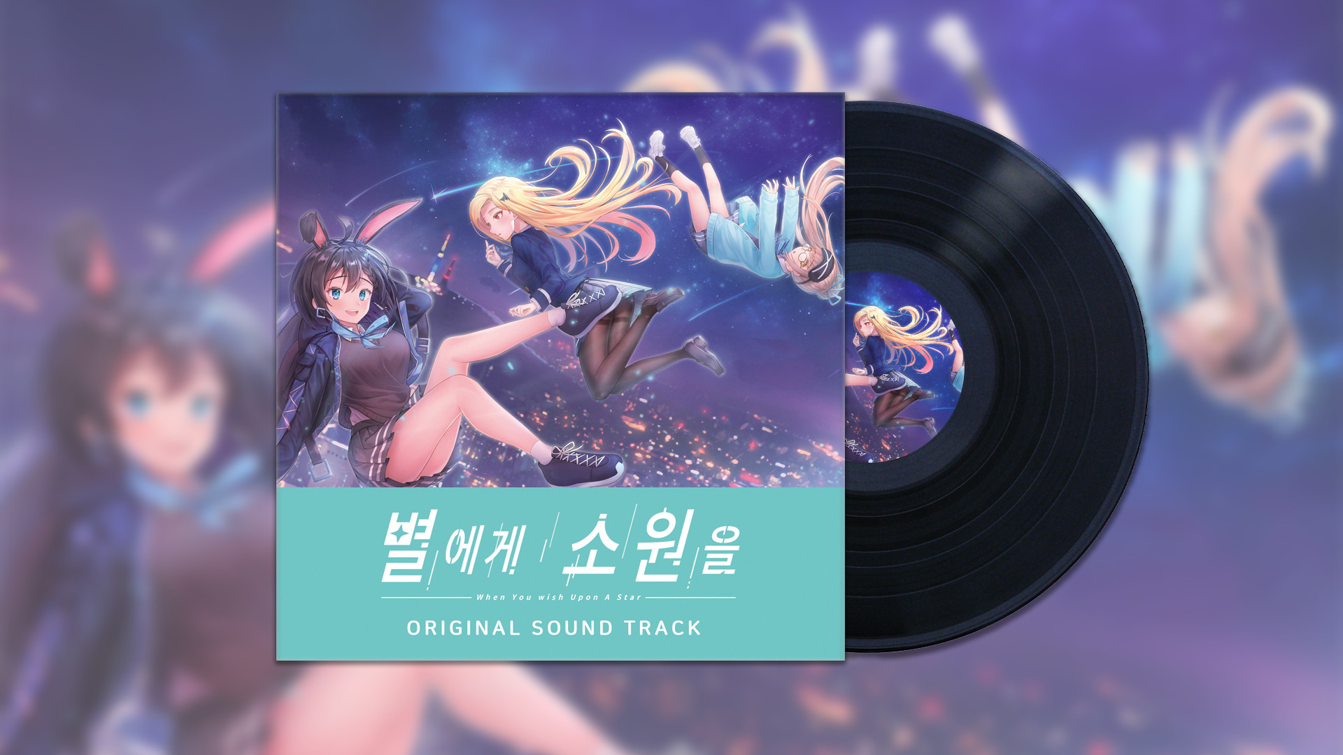 별에게 소원을 (When you wish upon a star) Soundtrack official in-game screenshot 1