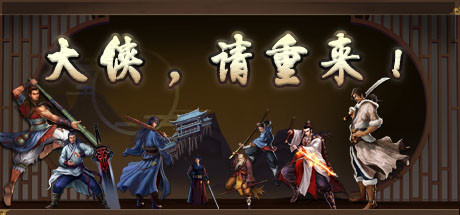 大侠请重来 cover artwork