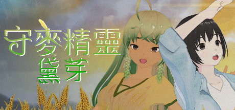 守麥精靈黛芽 cover artwork