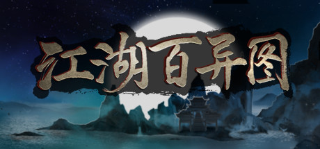 江湖百异图 cover artwork