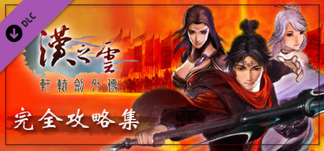 軒轅劍外傳漢之雲 完全攻略集 cover artwork