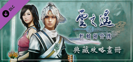 軒轅劍外傳雲之遙 典藏攻略畫冊 cover artwork