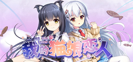 我的猫娘恋人 My Cat Girl Lover cover artwork