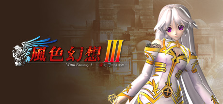 风色幻想3:罪与罚的镇魂歌 artwork