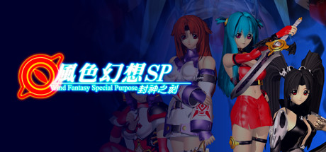 风色幻想SP:封神之刻 artwork