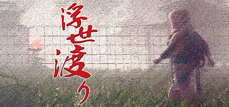浮世渡り cover artwork