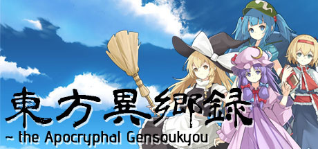 东方异乡录 ~the Apocryphal Gensoukyou cover artwork