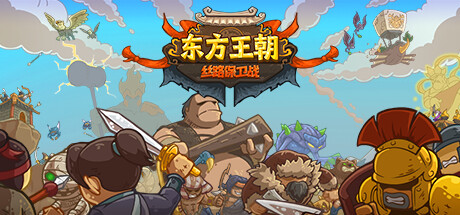 东方王朝之丝绸之路 cover artwork