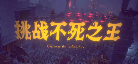 挑战不死之王 cover artwork