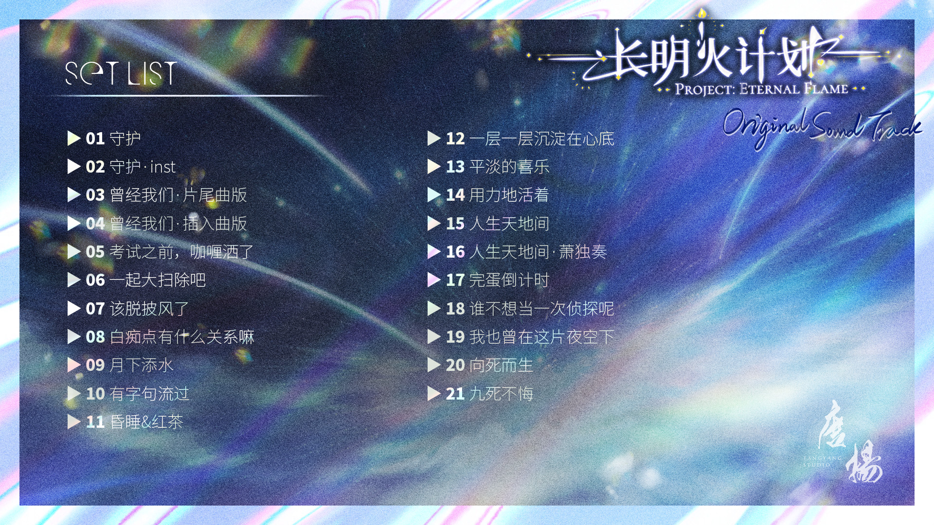 长明火计划 原声音乐集 Project: Eternal Flame Soundtrack official in-game screenshot 1