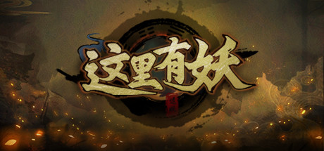 这里有妖 cover artwork