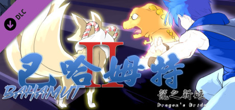 巴哈姆特2-龍之新娘-Powerful Pet:Dinosaur cover artwork