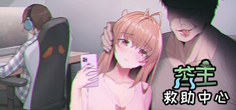苦主救助中心Ⅰ cover artwork