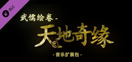 武儒绘卷 - 天地奇缘 音乐扩展包 cover artwork