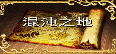 混沌之地 cover artwork