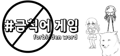 금칙어 게임 cover artwork