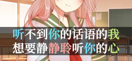 听不到你的话语的我，想要静静聆听你的心 cover artwork