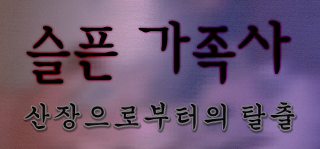 슬픈 가족사 - 산장으로부터의 탈출 artwork