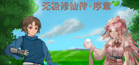 无极修仙传·序章 cover artwork