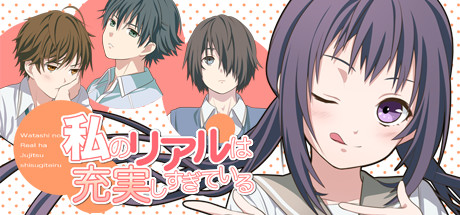 私のリアルは充実しすぎている フルボイス版 cover artwork