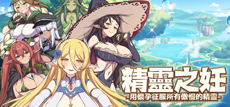 精靈之妊 -用懷孕征服所有傲慢的精靈- cover artwork