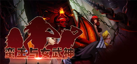 蛮王与女武神 cover artwork