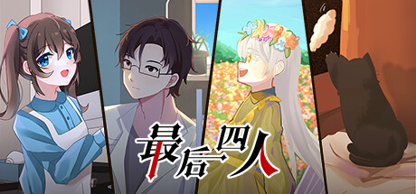 最后四人-The last four cover artwork