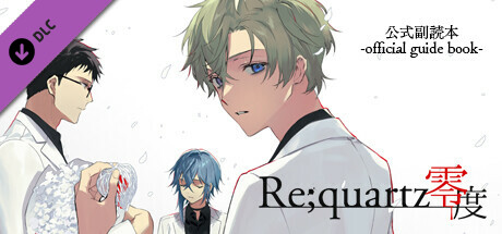 極東支部長備忘録 - Re;quartz零度 公式副読本 - PDF版 cover artwork