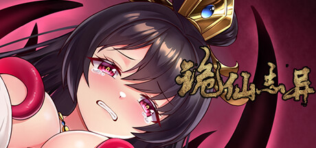 诡仙志异 cover artwork
