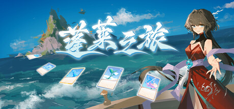 蓬莱之旅 cover artwork