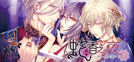 蛇香之夜 ～Allure of MUSK～第一夜欧洲篇 cover artwork