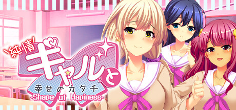 純情ギャルと幸せのカタチ ～Shape of Happiness～ cover artwork