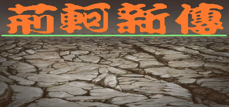 荆轲新传（重制版） cover artwork