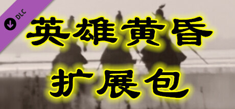 英雄黄昏 - 扩展包 cover artwork