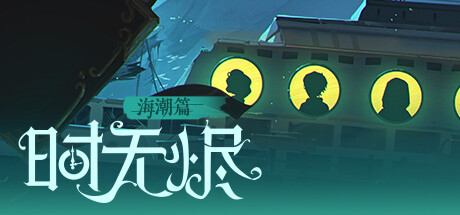 时无烬 cover artwork
