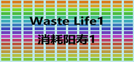 消耗阳寿1 cover artwork