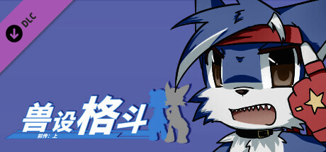 兽设格斗前传：上 - 混混狼佩佩 cover artwork