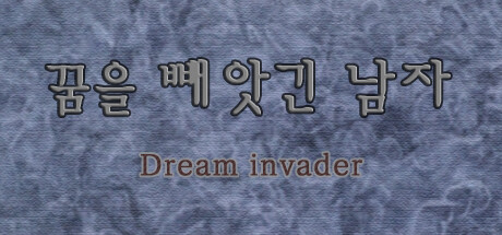 꿈을 빼앗긴 남자 - Dream invader cover artwork