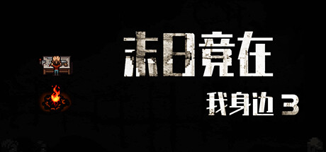末日竟在我身边3 - Zombies Everywhere 3 cover artwork