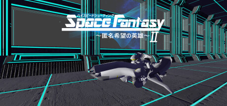 ハイスピードシューティングⅡ ~匿名希望の英雄~ cover artwork