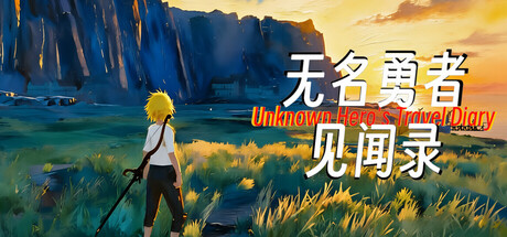 无名勇者见闻录 cover artwork