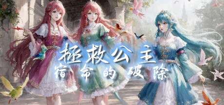 拯救公主-宿命的破除 cover artwork
