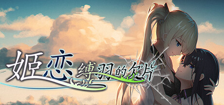 姬恋~缚羽的欠片 纯净中文版 cover artwork